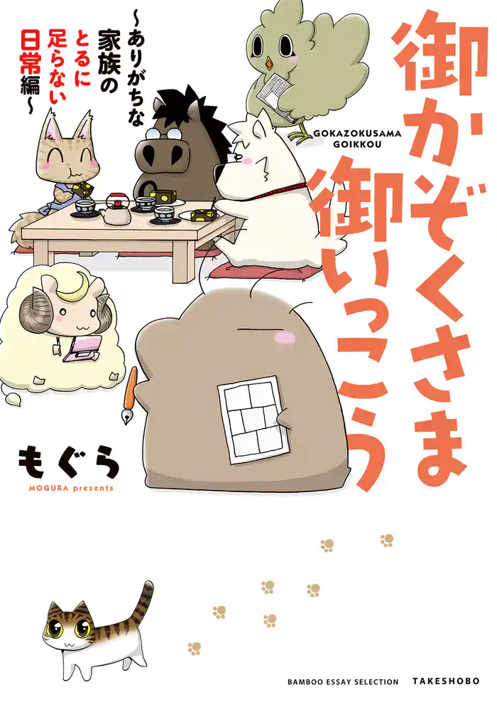 御かぞくさま御いっこう ～ありがちな家族のとるに足らない日常編～