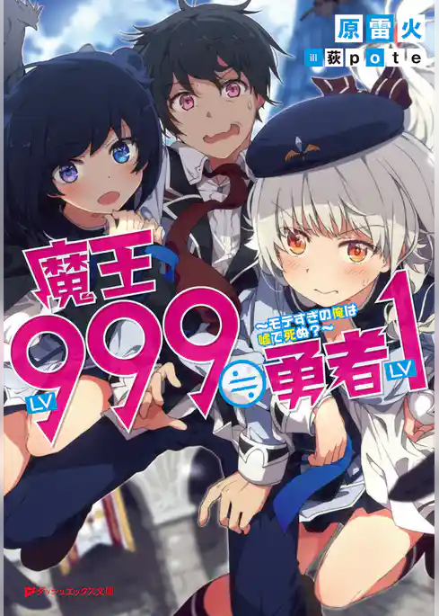 魔王LV999≒勇者LV1 ～モテすぎの俺は嘘で死ぬ？～