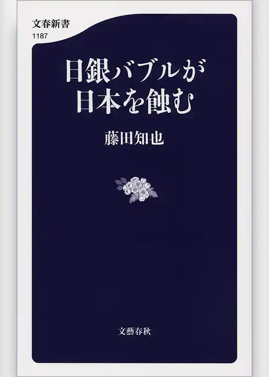日銀バブルが日本を蝕む