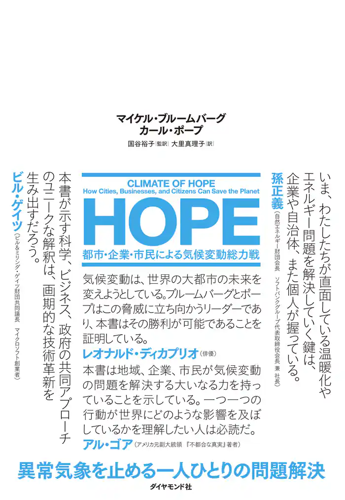 HOPE―――都市・企業・市民による気候変動総力戦