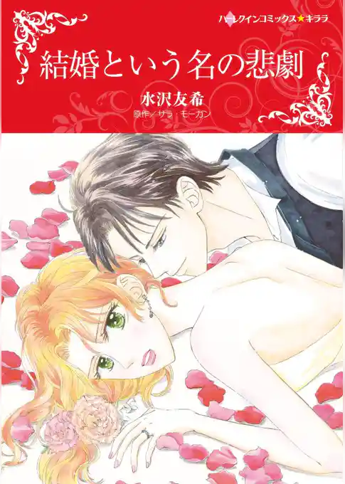 結婚という名の悲劇