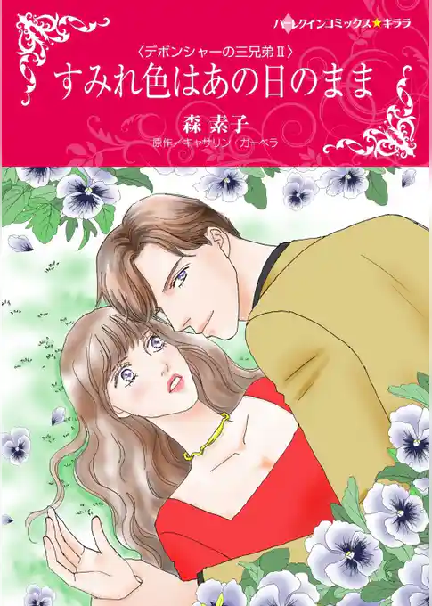 すみれ色はあの日のまま〈デボンシャーの三兄弟 ＩＩ〉