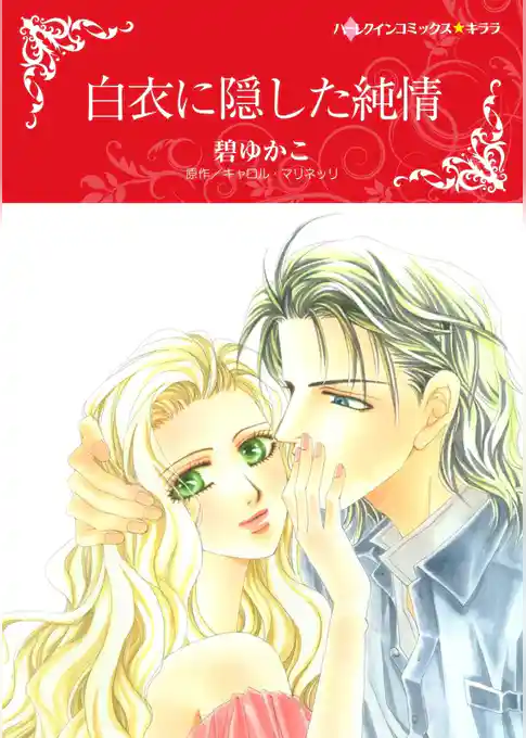 白衣に隠した純情