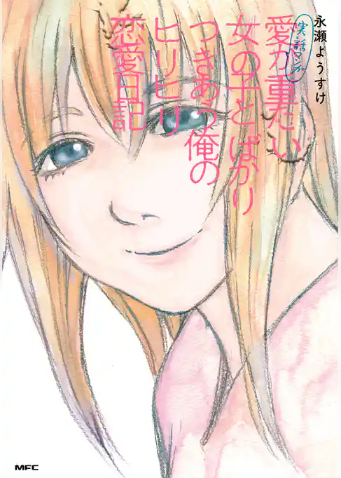 実話マンガ　愛が重たい女の子とばかりつきあう俺のヒリヒリ恋愛日記