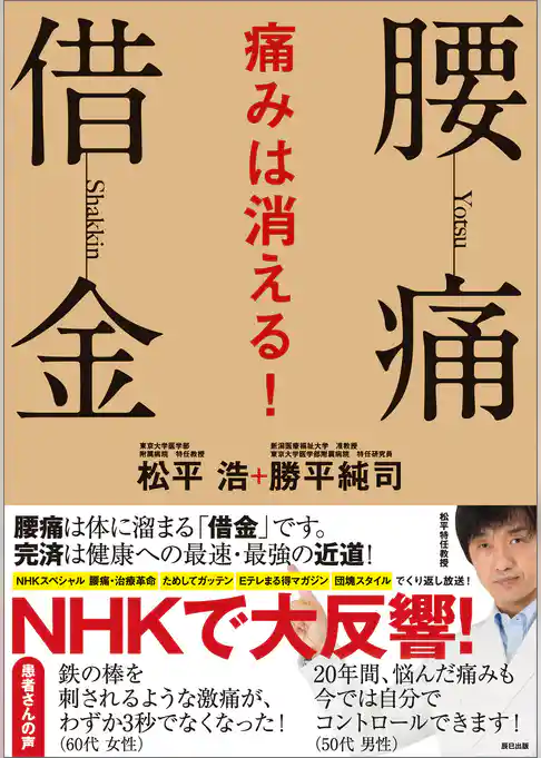 腰痛借金 痛みは消える！