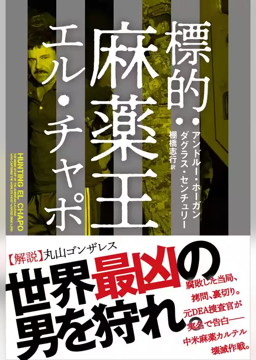 標的：麻薬王エル・チャポ
