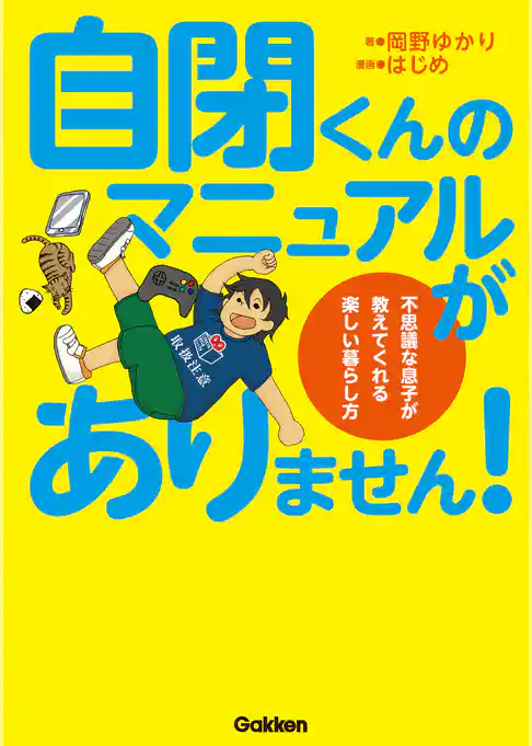 自閉くんのマニュアルがありません！ 不思議な息子が教えてくれる楽しい暮らし方