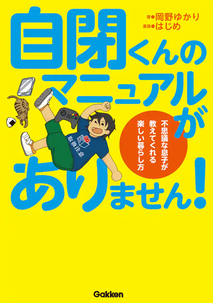 自閉くんのマニュアルがありません！ 不思議な息子が教えてくれる楽しい暮らし方