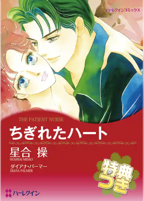 ちぎれたハート【特典付き】