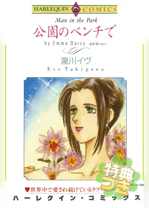 公園のベンチで【特典付き】