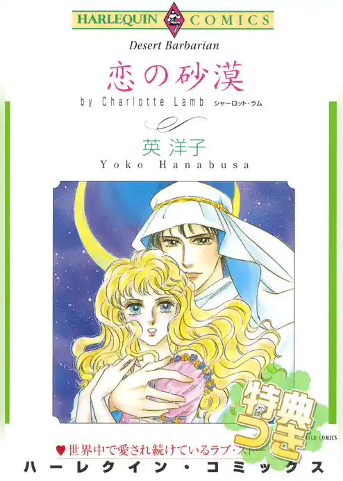 恋の砂漠【特典付き】