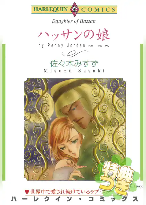 ハッサンの娘【特典付き】