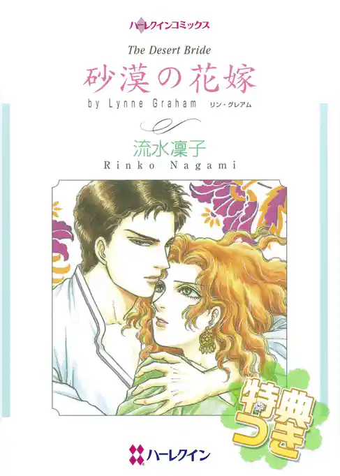 砂漠の花嫁【特典付き】
