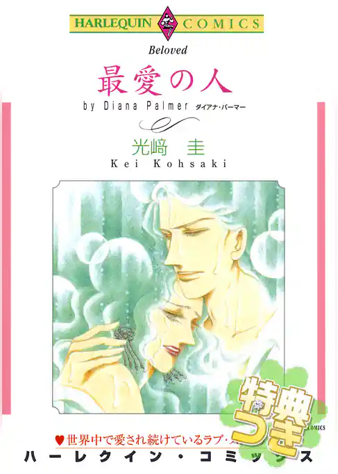 最愛の人【特典付き】
