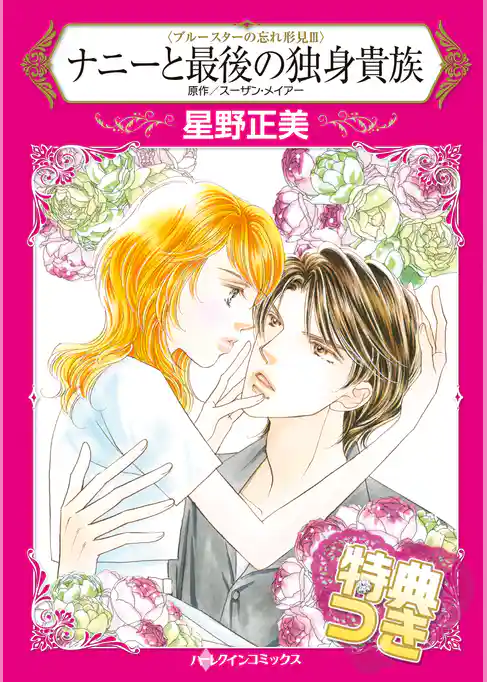 ナニーと最後の独身貴族【特典付き】
