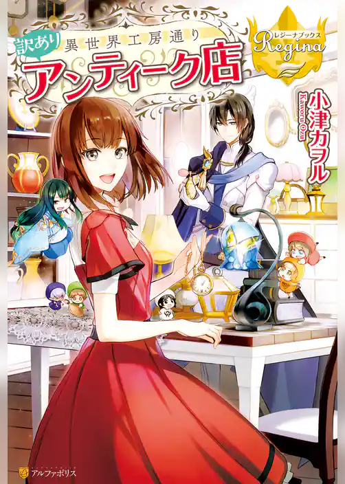 異世界工房通り訳ありアンティーク店