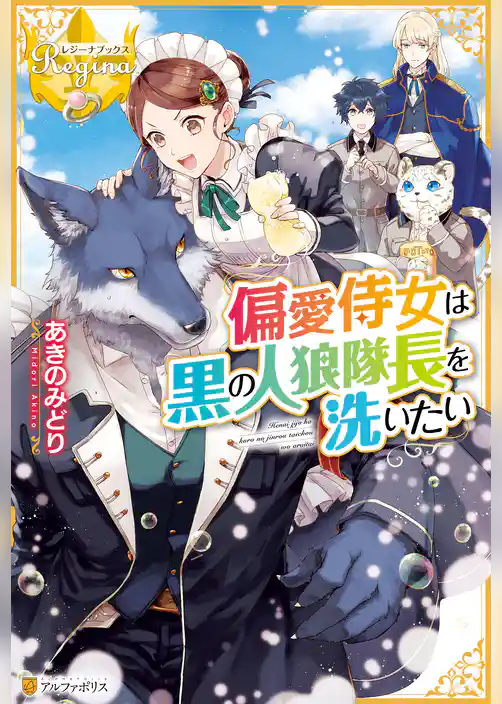 偏愛侍女は黒の人狼隊長を洗いたい