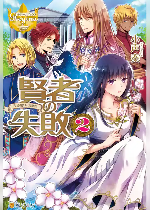 賢者の失敗