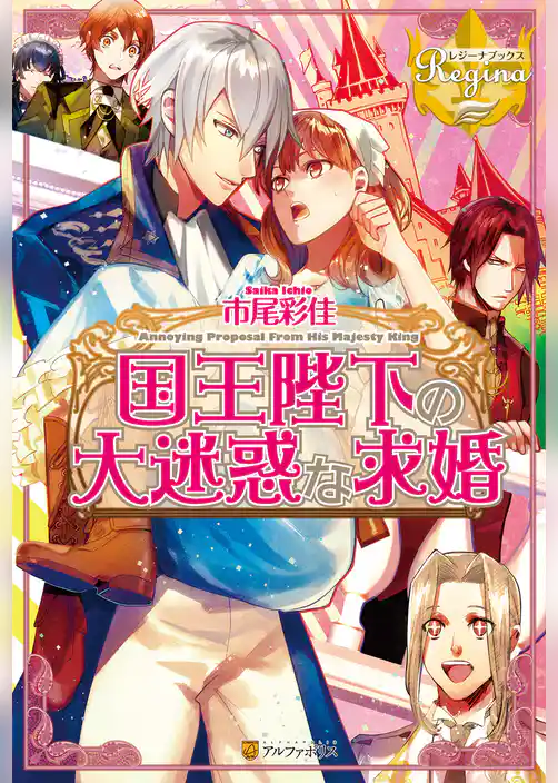 国王陛下の大迷惑な求婚