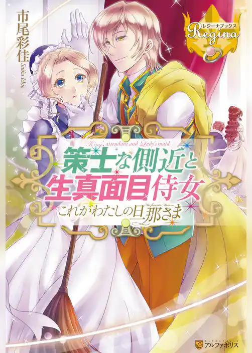 策士な側近と生真面目侍女　これがわたしの旦那さま外伝