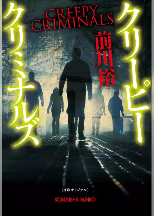 クリーピー　クリミナルズ