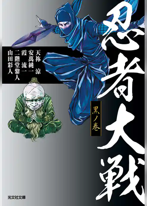 忍者大戦　黒ノ巻
