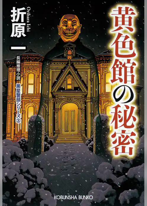 黄色館の秘密　新装版～黒星警部シリーズ3～