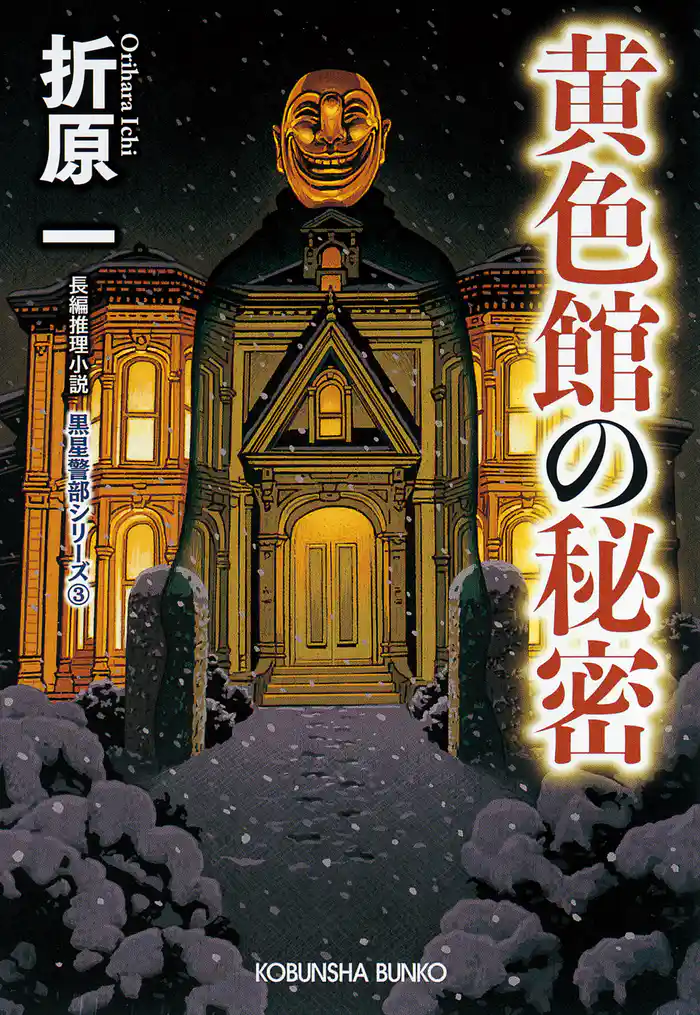 黄色館の秘密 新装版~黒星警部シリーズ3~