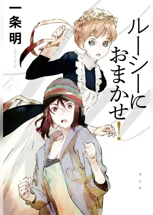 ルーシーにおまかせ！