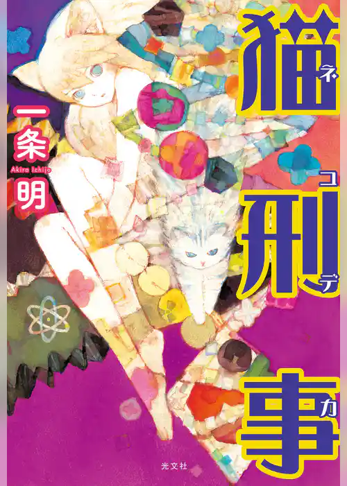 猫刑事（ネコデカ）