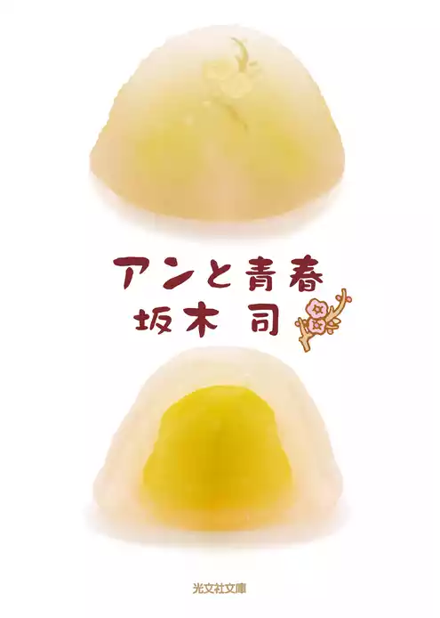 アンと青春