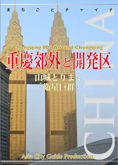 重慶005重慶郊外と開発区　～山城とりまく「衛星巨群」