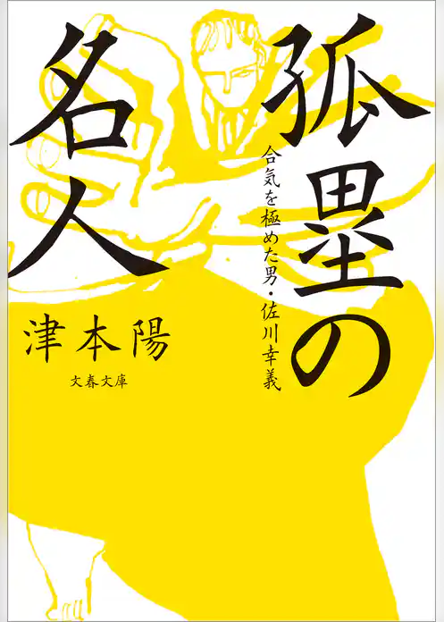 合気を極めた男・佐川幸義　孤塁の名人