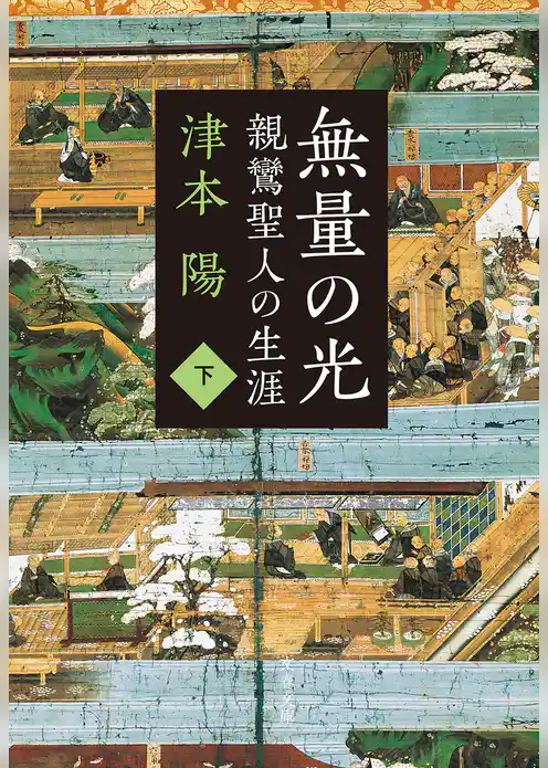 親鸞聖人の生涯　無量の光