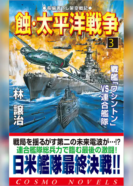 蝕・太平洋戦争