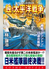 蝕・太平洋戦争（3）戦艦「ワシントン」VS連合艦隊