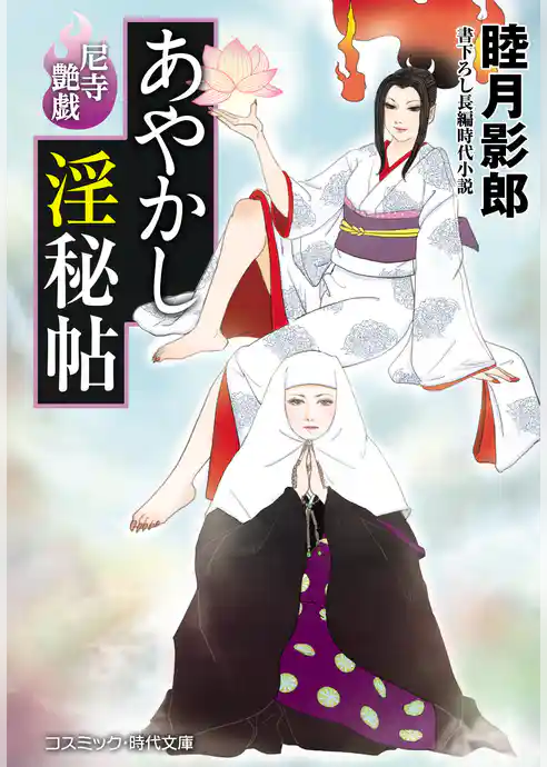 あやかし淫秘帖
