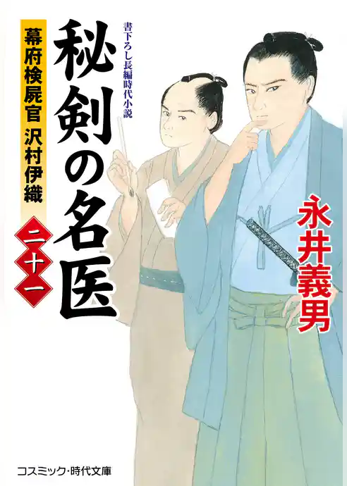 秘剣の名医