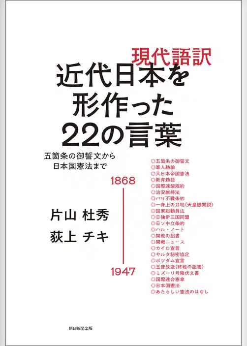 現代語訳　近代日本を形作った22の言葉　五箇条の御誓文から日本国憲法まで