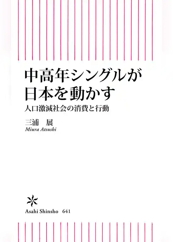 中高年シングルが日本を動かす　人口激減社会の消費と行動