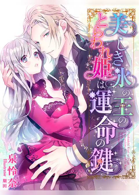 美しき氷の王のとらわれ姫は運命の鍵