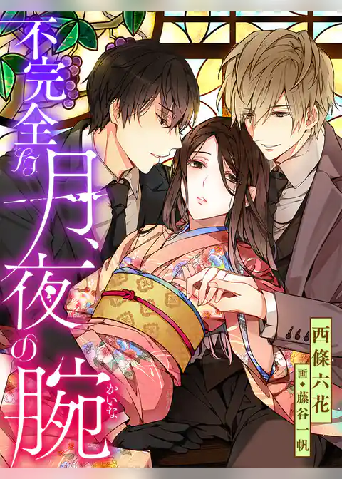 不完全な月、夜の腕