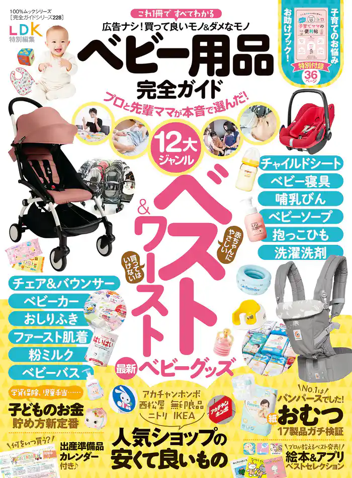 100%ムックシリーズ 完全ガイドシリーズ228 ベビー用品完全ガイド
