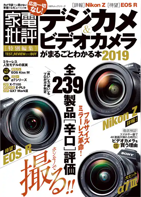 １００％ムックシリーズ　デジカメ＆ビデオカメラがまるごとわかる本2019