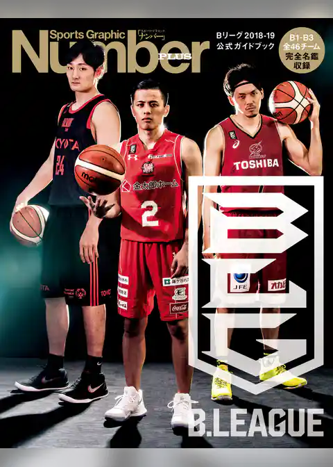 Number PLUS B.LEAGUE 2018-19 OFFICIAL GUIDEBOOK Bリーグ2018-19 公式ガイドブック (Sports Graphic Number PLUS(スポーツ・グラフィック ナンバープラス))