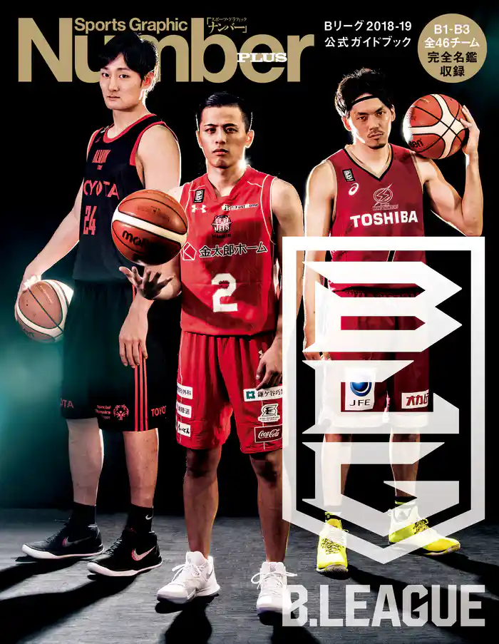 Number PLUS B.LEAGUE 2018-19 OFFICIAL GUIDEBOOK Bリーグ2018-19 公式ガイドブック (Sports Graphic Number PLUS(スポーツ・グラフィック ナンバープラス))