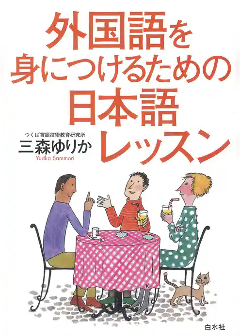 外国語を身につけるための日本語レッスン