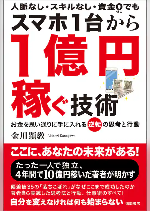 スマホ1台から1億円稼ぐ技術