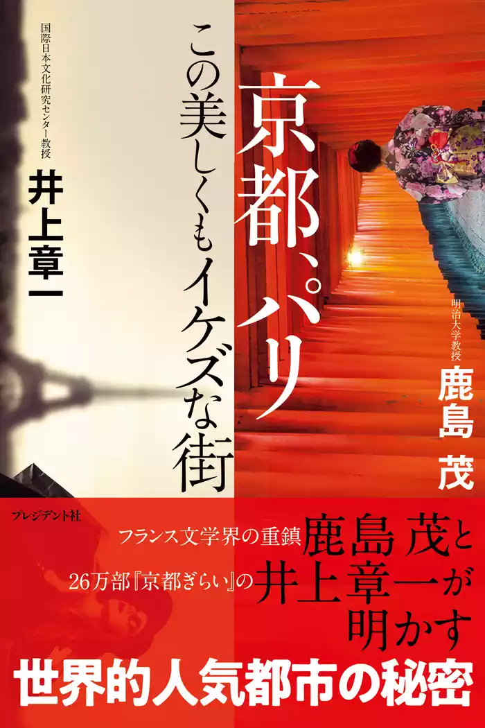 京都、パリ――この美しくもイケズな街