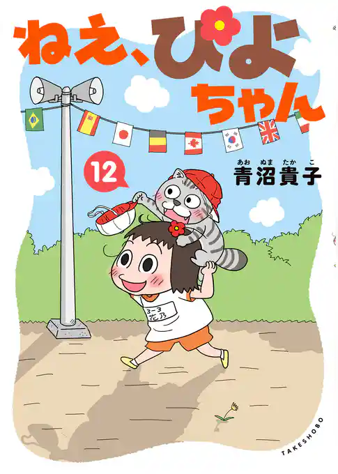 ねえ、ぴよちゃん